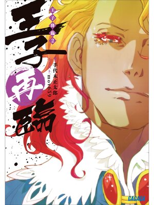 cover image of 王子降臨2　王子再臨